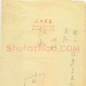胡风硬笔手札《胡风手迹》原件扫描高清图片欣赏下载