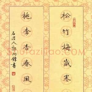 郭向锋 硬笔楷书作品《松竹桃李七言联》图片欣赏