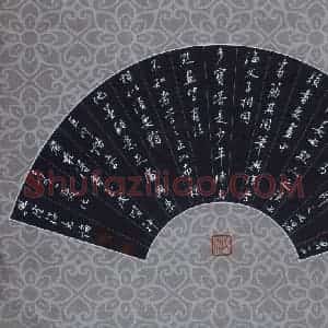 贾兴隆 硬笔行书作品《冯班钝吟书要节录》图片欣赏