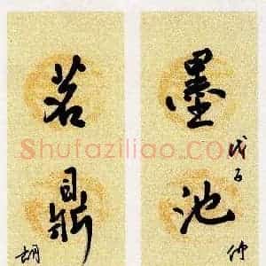 胡奕 硬笔行书作品《墨池茗鼎联》图片欣赏