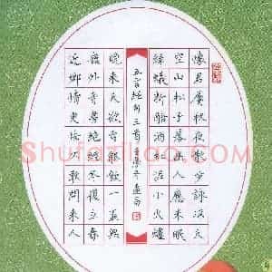 汤远昌 硬笔楷书作品《五言绝句三首》图片欣赏