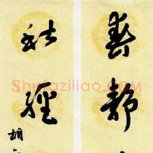 胡奕 硬笔行书作品《春静秋经联》图片欣赏