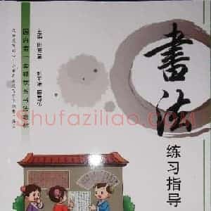 硬笔行楷书法教材《书法练习指导六年级上册》