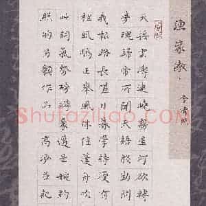 高泓 硬笔楷书作品《李清照词渔家傲》图片欣赏