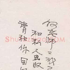 华君武硬笔手札《华君武手迹》原件扫描高清图片欣赏下载