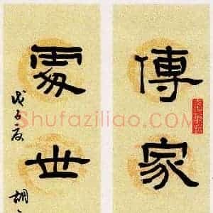 胡奕 硬笔隶书作品《传家处世联》图片欣赏
