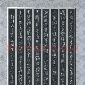 郭向锋 硬笔篆书作品《节录荆浩山水赋》图片欣赏