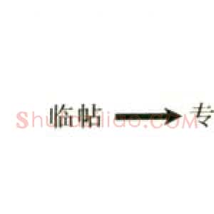 怎样写好字(卢中南 )