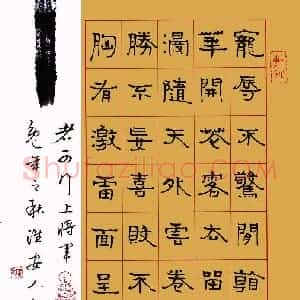 周永 硬笔隶书作品《洪应明联句》图片欣赏
