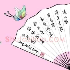 王圣才 硬笔行书作品《白居易诗一首》图片欣赏