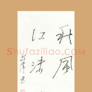 胡伟 硬笔行草作品《秋风野色江沫春沙》图片欣赏
