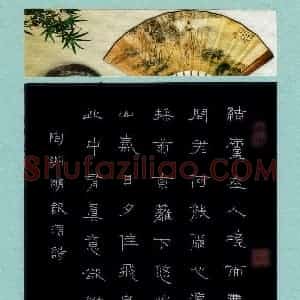 胡奕 硬笔隶书作品《陶渊明饮酒诗》图片欣赏