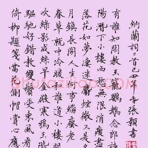张颢 硬笔楷书作品《纳兰词蝶恋花二首》图片欣赏