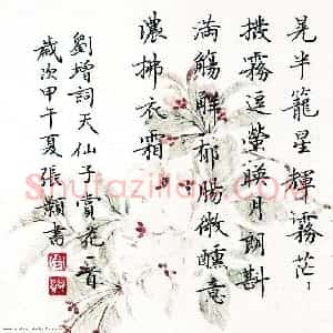 张颢 硬笔楷书作品《刘增词天仙子赏花一首》图片欣赏