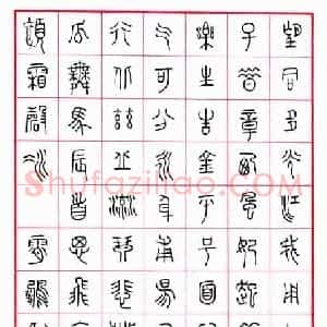 荆霄鹏 硬笔篆书作品《临王福庵》图片欣赏