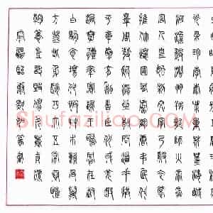 荆霄鹏 硬笔篆书作品《临康默如》图片欣赏