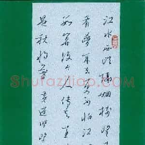 姚旭荣 硬笔行书作品《黄庭坚望江东词一首》图片欣赏