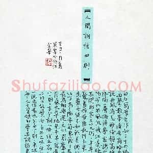 葛荣伟(成人组 楷书 铜奖)硬笔书法大赛 获奖作品图片欣赏