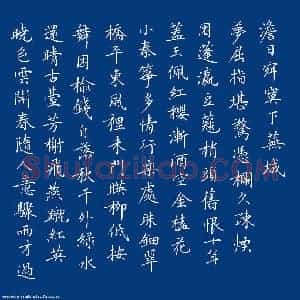 张颢 硬笔楷书作品《秦观词满庭芳春游一首》图片欣赏