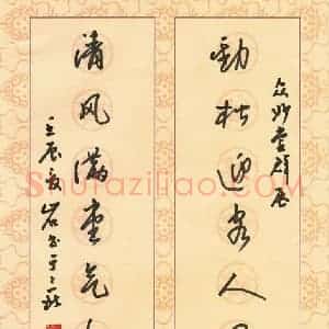 蒋亚军 硬笔行草作品《劲松清风七言联》图片欣赏