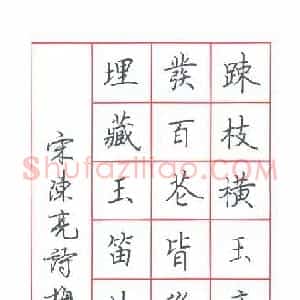 荆霄鹏 硬笔楷书作品《陈亮诗梅花》图片欣赏