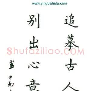 卢中南 硬笔楷书作品《七言联》图片欣赏