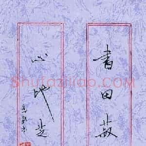 宋颖 硬笔行书作品《书田心地联》图片欣赏