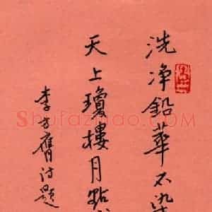 金林生 硬笔楷书作品《李方膺诗》图片欣赏