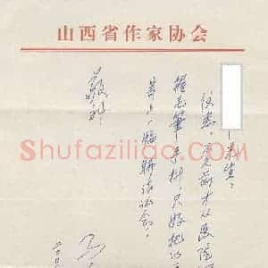 马烽硬笔手札《马烽手迹》原件扫描高清图片欣赏下载