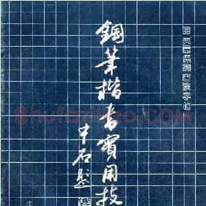 田英章钢笔楷书实用技法字帖