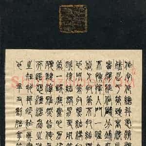 刘浩宁(成人组 篆书 精品奖)硬笔书法大赛 获奖作品图片欣赏