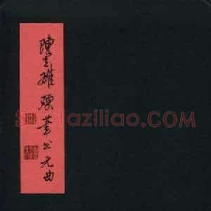 陈立雄 硬笔行书作品《元曲册页》图片欣赏