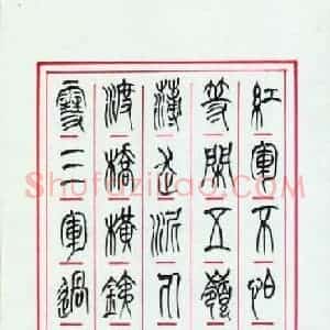 李正伦 硬笔篆书作品《毛泽东诗长征》图片欣赏