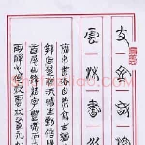 李正伦 硬笔篆书作品《篆书》图片欣赏