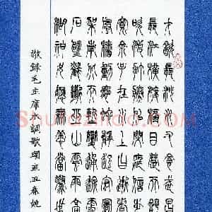 姚海通(成人组 篆书 优秀奖)硬笔书法大赛 获奖作品图片欣赏