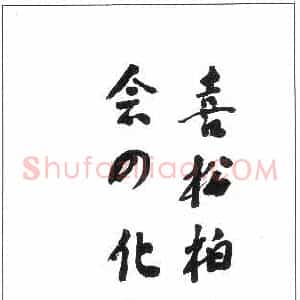 聂荣臻硬笔手札《聂荣臻手迹》原件扫描高清图片欣赏下载