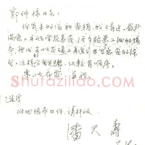 潘天寿硬笔手札《潘天寿手迹》原件扫描高清图片欣赏下载