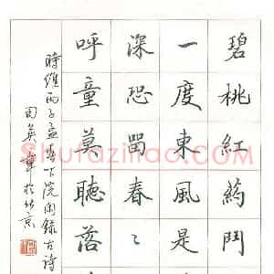 田英章 硬笔楷书作品《古诗一首》图片欣赏