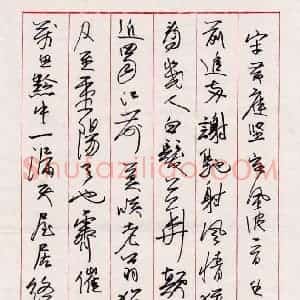 王芳泽 硬笔作品《李清照渔家傲词一首》图片欣赏