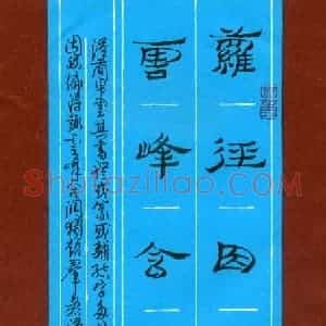 李正伦 硬笔隶书作品《萝径云峰七言联》图片欣赏