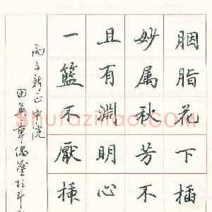田英章 硬笔楷书作品《胭脂花下插芙蓉》图片欣赏