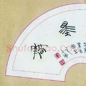李正伦 硬笔篆书作品《书韵墨香》图片欣赏