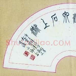 李正伦 硬笔篆书作品《王维诗句明月松间照清泉石上流》图片欣赏