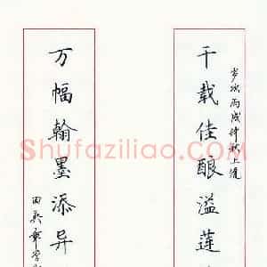 田英章 硬笔楷书作品《千载万幅联》图片欣赏