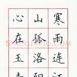 田英章 硬笔楷书作品《王昌龄诗》图片欣赏