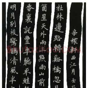 何永华 硬笔楷书作品《辛弃疾词西江月》图片欣赏