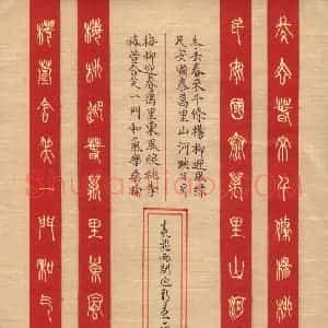 李正伦 硬笔篆书作品《春联两副》图片欣赏