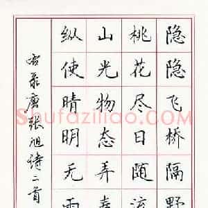 田英章 硬笔楷书作品《张旭诗二首》图片欣赏