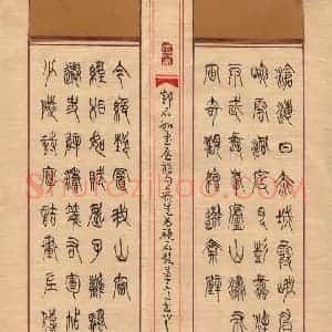李正伦 硬笔篆书作品《邓石如书联句》图片欣赏