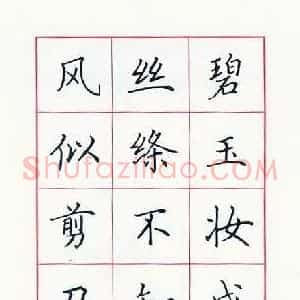 田英章 硬笔楷书作品《贺知章诗》图片欣赏